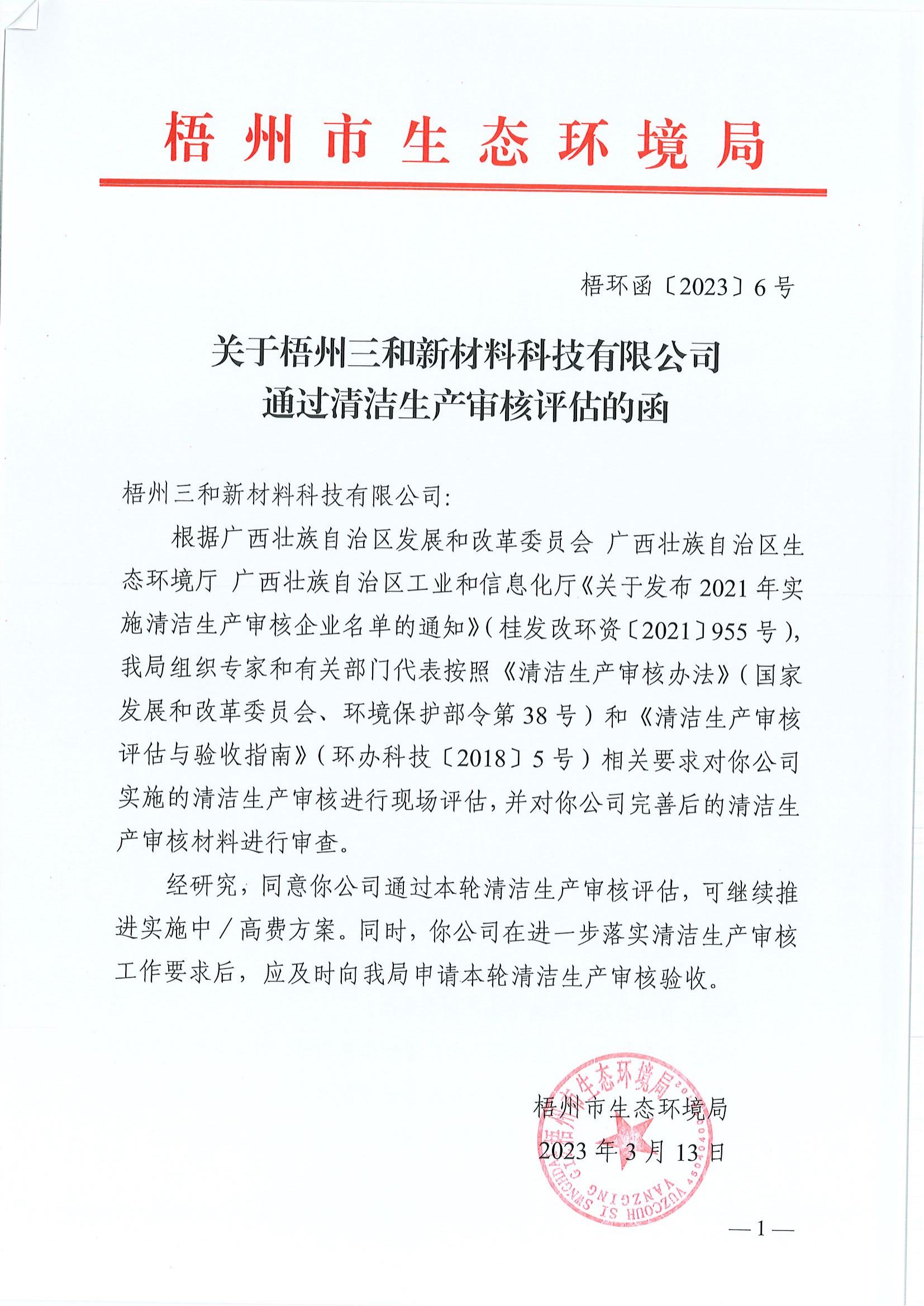 20230313關于梧州三和新材料科技有限公司通過清潔生產審核評估的函（梧環函〔2023〕6號）_00.jpg